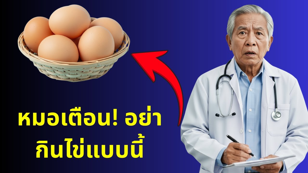 หมอเผยความลับ! กินไข่แบบนี้ ฟื้นกล้ามเนื้อ-สมองไวขึ้น