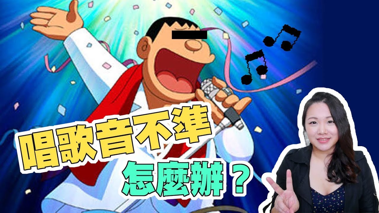 #23 唱歌音不準怎麼辦？超簡單樂理 Lesson 4◆嘎老師 Miss Ga｜歌唱教學 學唱歌◆