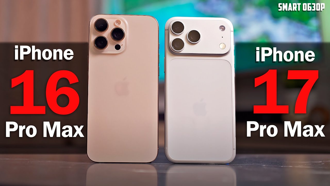 iPhone 17 Pro Max vs 16 Pro Max: ТАК ЛИ ВСЁ ПЛОХО?!