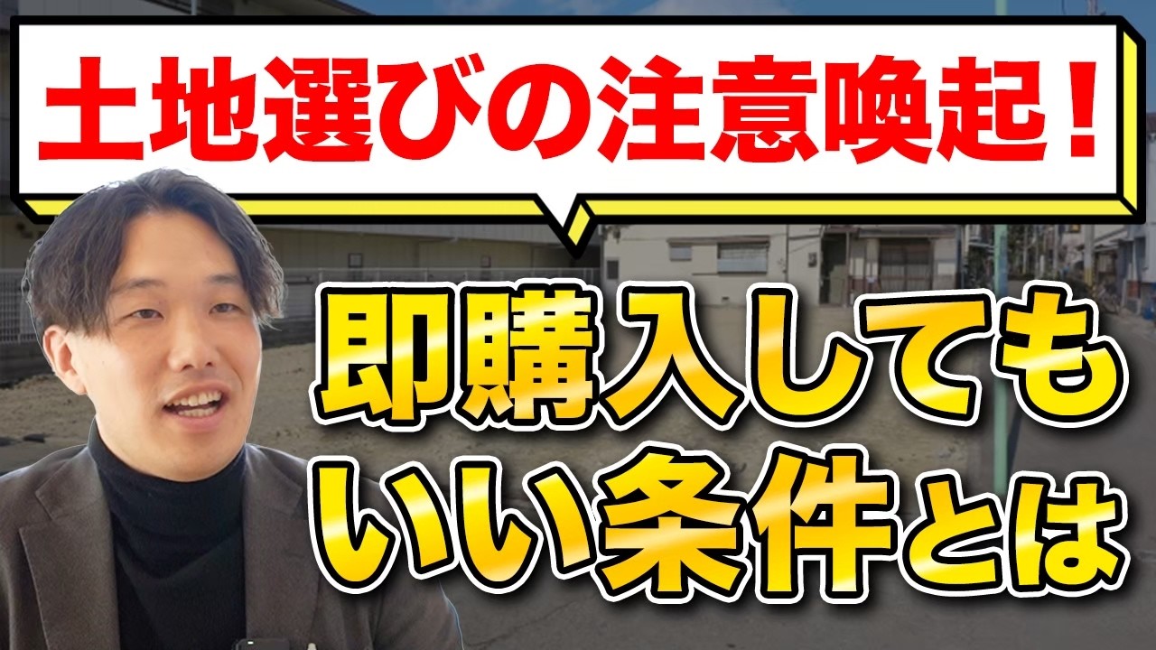 【新築】土地は即決していい？プロが教える「買っていい土地」の条件