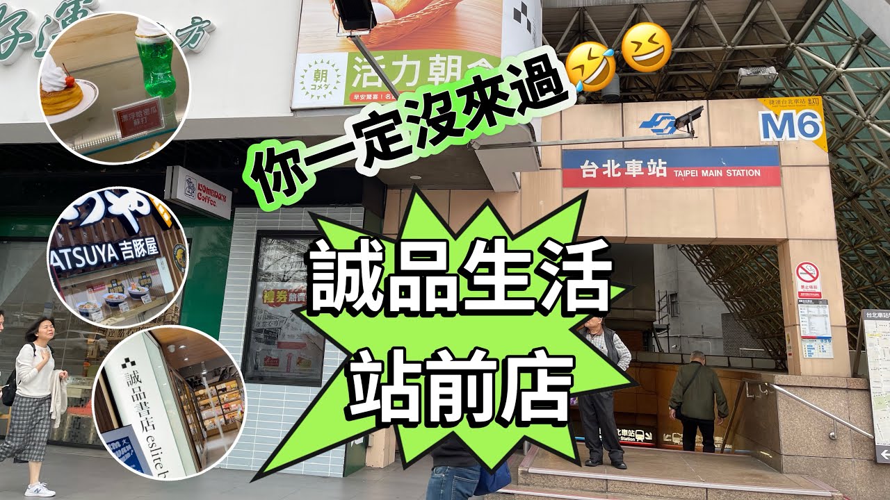 台北車站吃飯不用人擠人⁉️隱藏在神秘地下室的美食街😱北車隱藏版餐廳ㄧ條街😋連鎖餐廳免排隊⁉️￼￼誠品生活站前店￼ MRT Taipei Main Station Exit M6