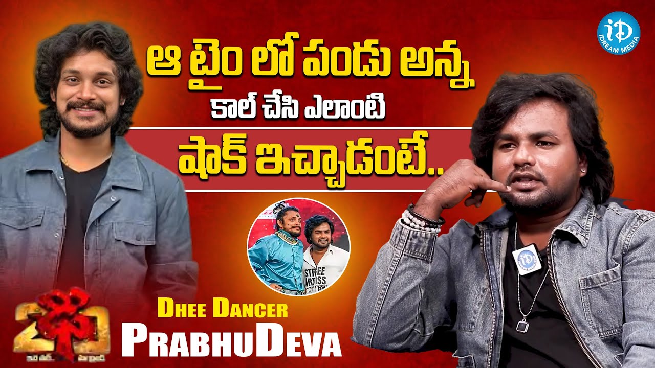 Dhee Dancer PrabhuDeva About Pandu Master | Dhee 20 | Anchor Manjusha | iDream Filmnagar