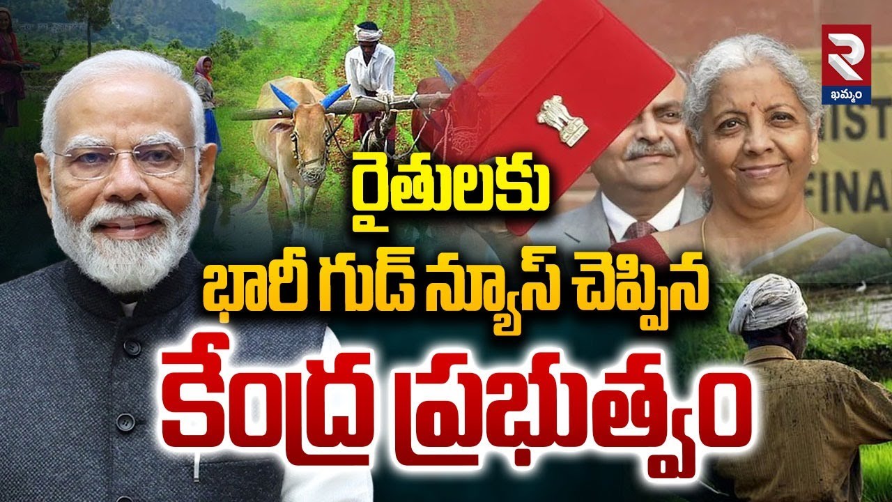 రైతులకు భారీ గుడ్ న్యూస్ చెప్పిన కేంద్ర ప్రభుత్వం | Union Budget 2026 : Good News To Farmers | RTV
