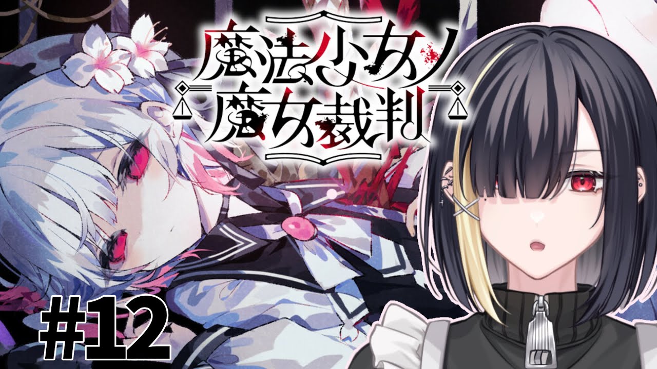 【＃まのさば 】魔法少女ノ魔女裁判 ＃12【#新人vtuber】