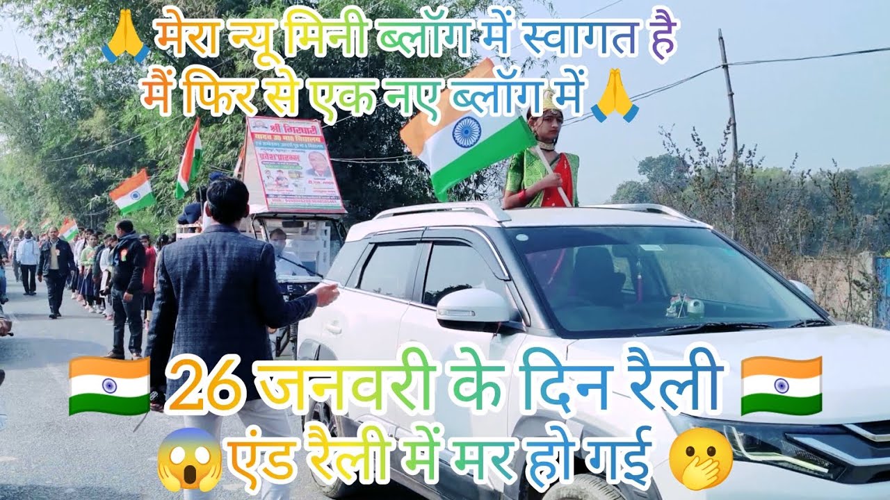 26 जनवरी के दिन रैली पूरा काफिला अपना 🇮🇳🇮🇳