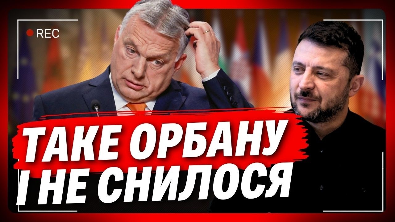 Орбан КИСЛИЙ! Ось до якого рішення дійшли в ЄС. Маємо перші дзвіночки з Брюсселю!