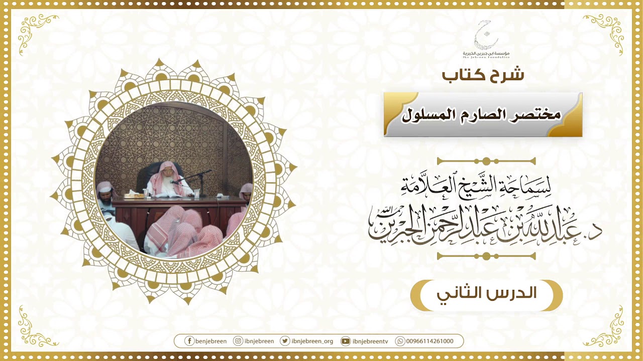 شرح كتاب مختصر الصارم المسلول لفضيلة الشيخ عبدالله ابن جبرين الدرس الثاني