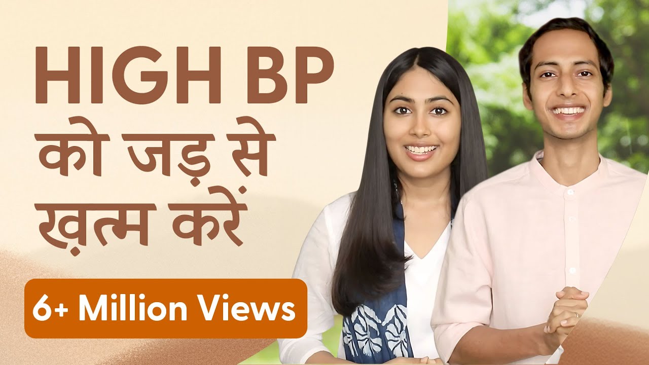 High Blood Pressure को 21 दिन में ख़तम करे | हाई ब्लड प्रेशर का इलाज