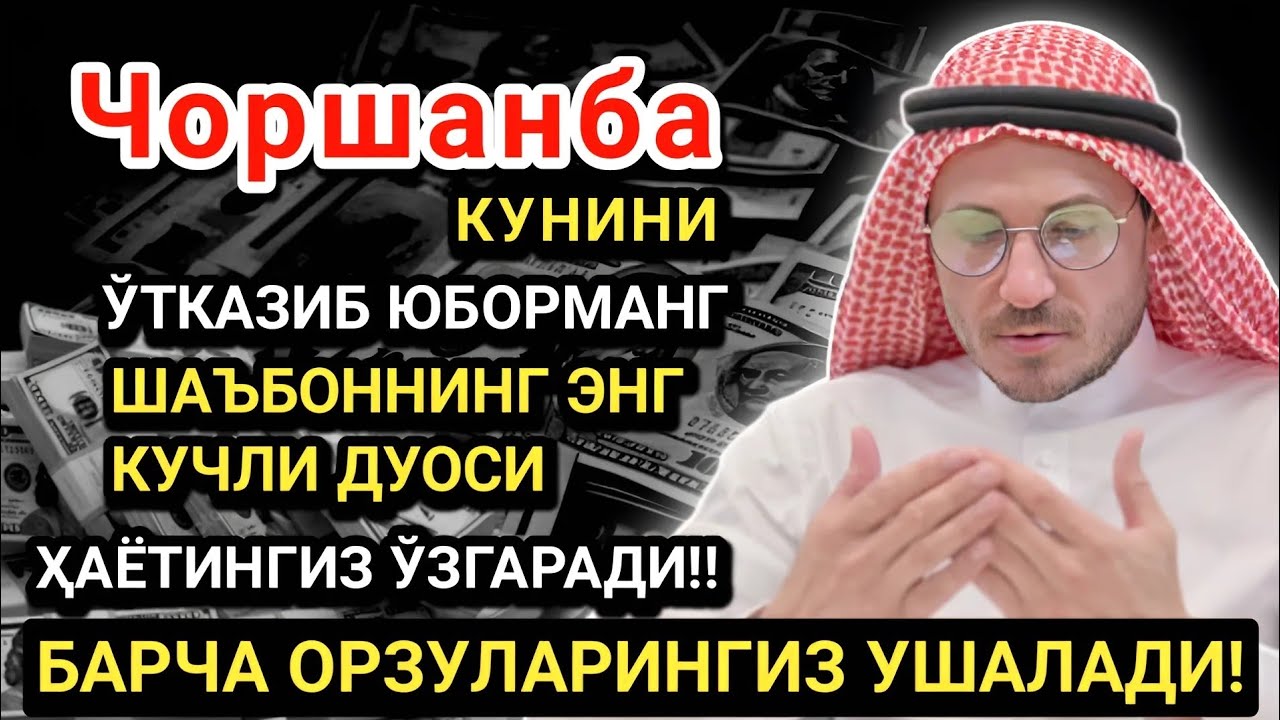 Чоршанба кунининг энг кучли дуоси!Барча орзу-ҳаваслар амалга ошади! Жуда қийин муаммолар ҳам ечилади