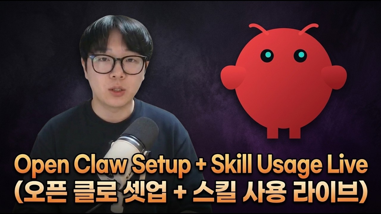 빅 업데이트 기념 오픈클로 셋업 + 스킬 사용 라이브