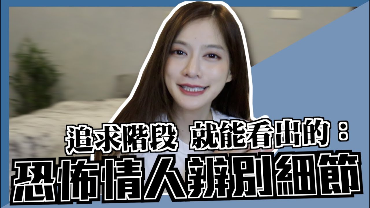 追求階段就能看出的：恐怖情人特徵小細節！｜凹凹u彤葳