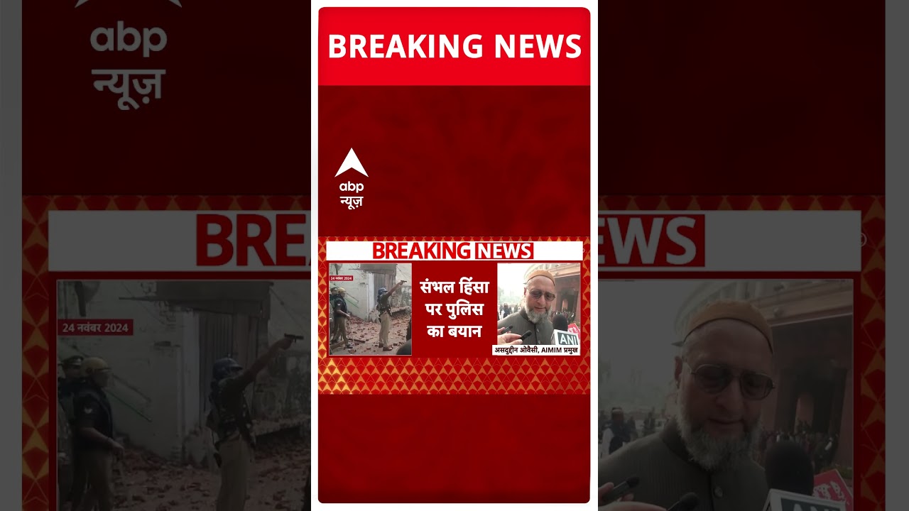 BREAKING: संभल हिंसा पर पुलिस का बयान, 'जिले में धारा 163 लागू है' | Sambhal Case #abpnewsshorts