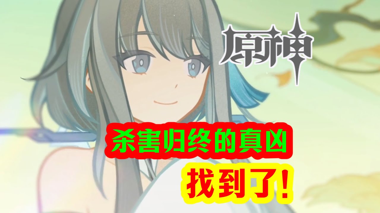 【原神】我找到了杀害归终的真凶!