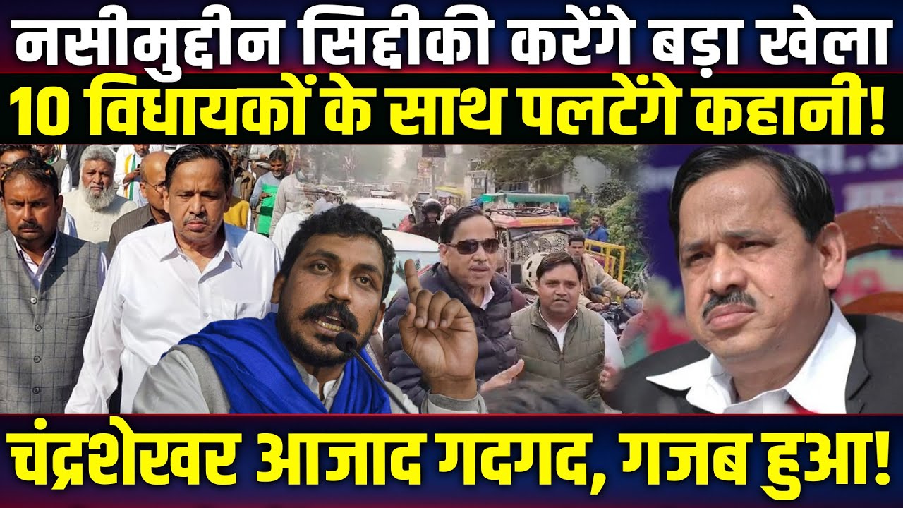 Naseemuddin Siddiqui करेंगे बड़ा खेला, 10 विधायकों के साथ पलटेंगे कहानी! Chandrashekhar Azad गदगद!