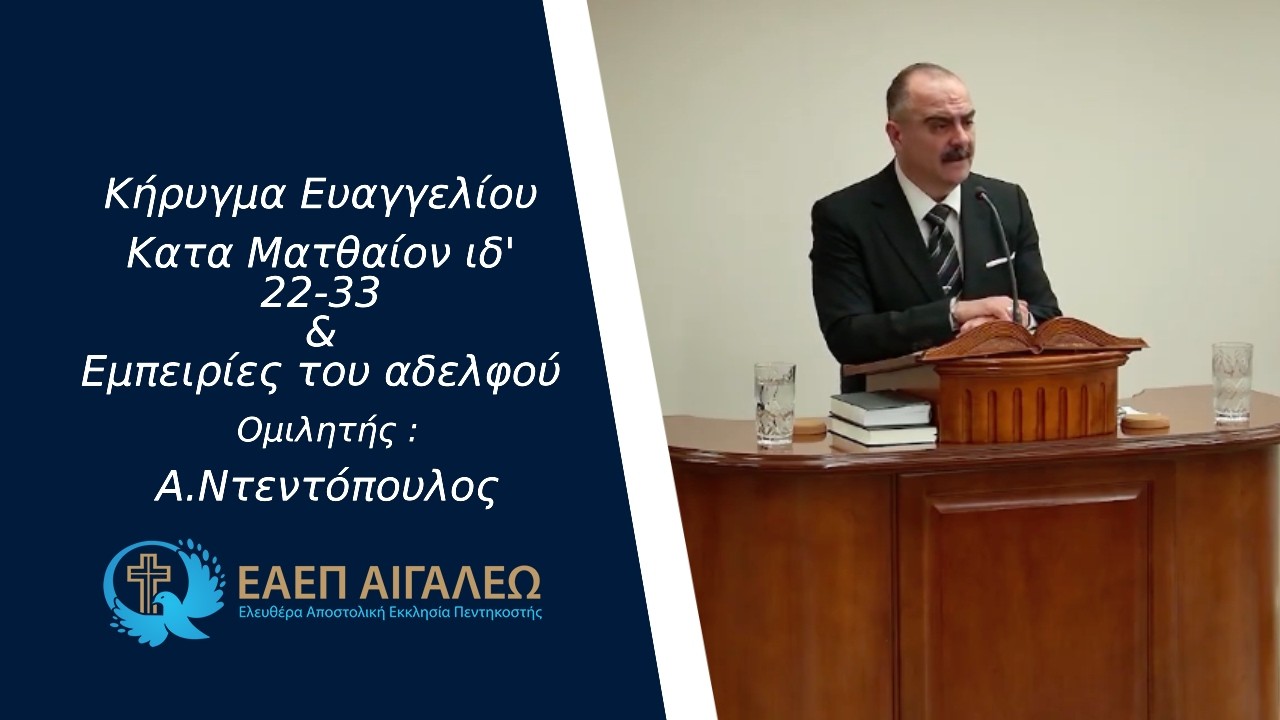 Κατα Ματθαίον ιδ' 22- 33 & Εμπειρίες του αδελφού Ανδρέα -Α.Ντεντόπουλος