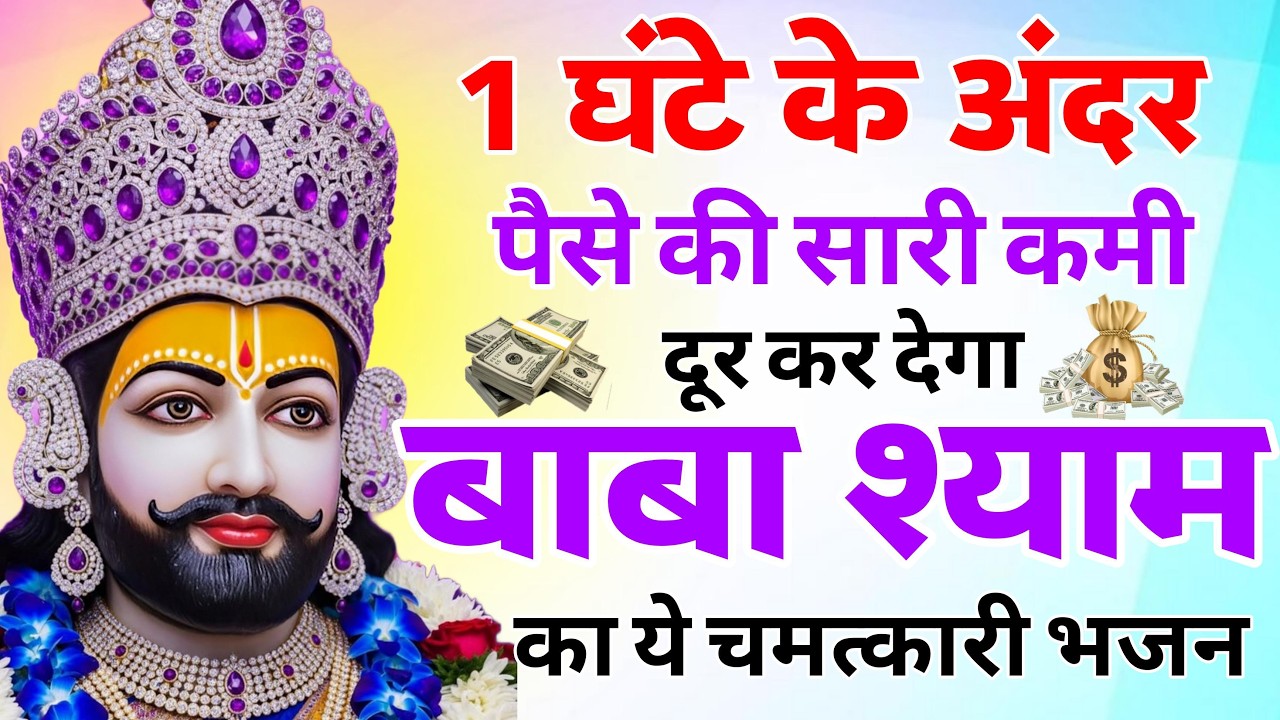 12 घंटे में अरदास पूरी कर देगा ये श्याम भजन | Shyam Baba Ke Bhajan 2026 | New Viral Shyam Bhajan