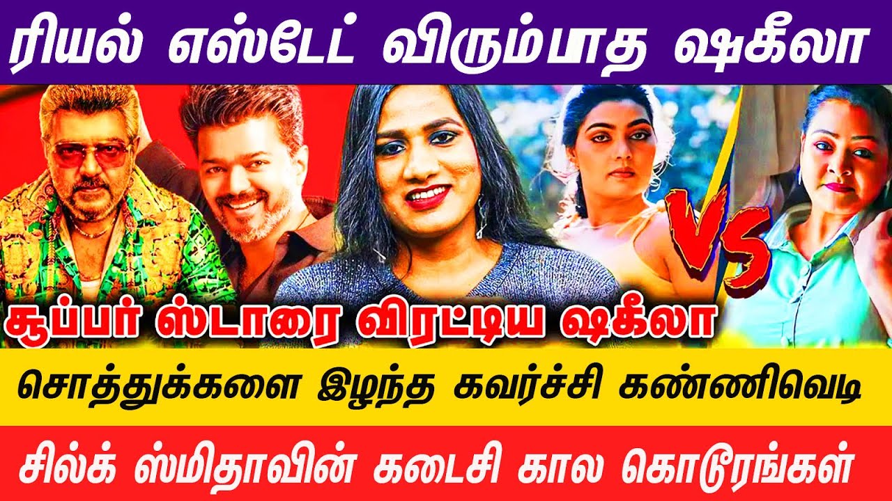 ஷகீலா சினிமாவில் சேர்த்த சொத்துக்களின் நிலைமை என்ன #silksmitha #realestate #sakeela #vijaytv #viral