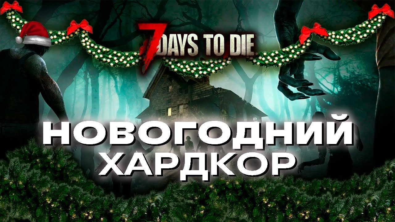 Соло выживание на харде в 7 Day's to die #1