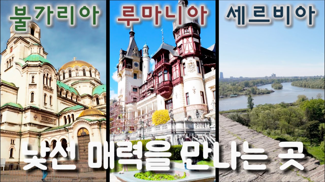 [랜선투어] 낯선 매력이 넘치는 곳 발칸반도 2/2(불가리아 루마니아 세르비아) [Bulgaria Romania Serbia]