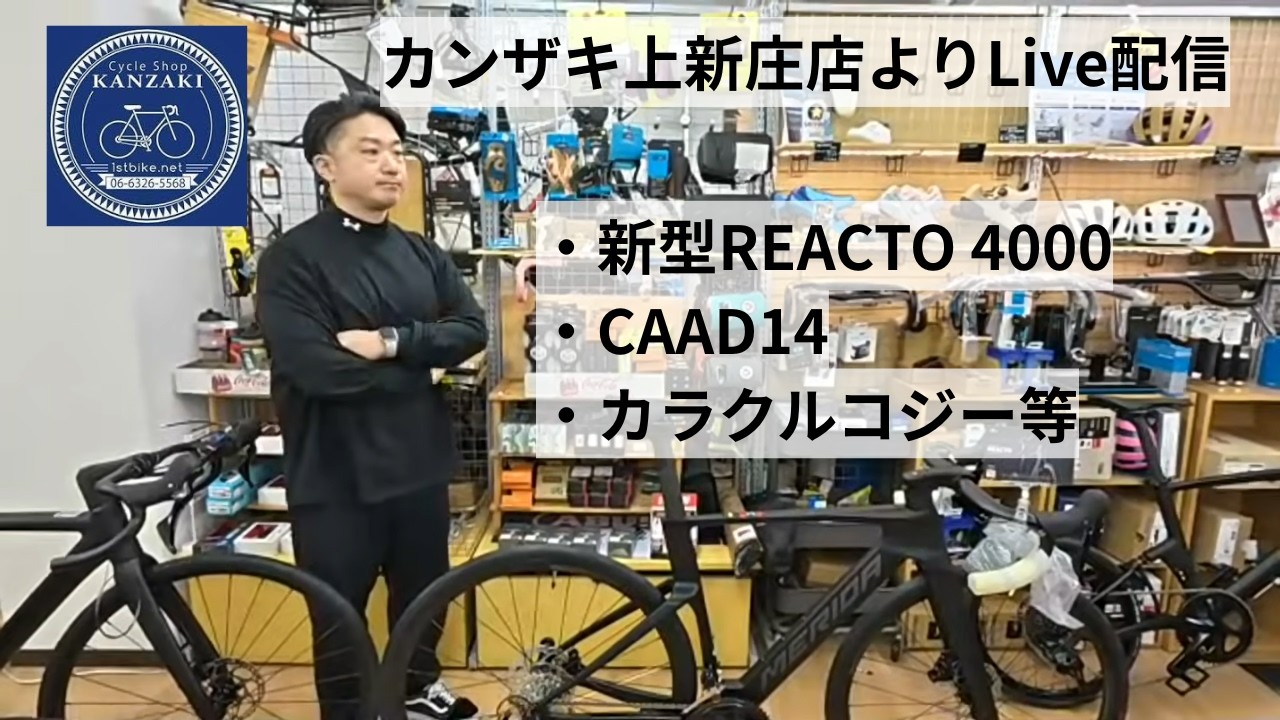 サイクルショップカンザキ上新庄店からライブ配信！新入荷のcannondaleやMERIDAの最新車種を紹介予定！※接客等により開始時間が変動する場合がございますので、ご了承ください。