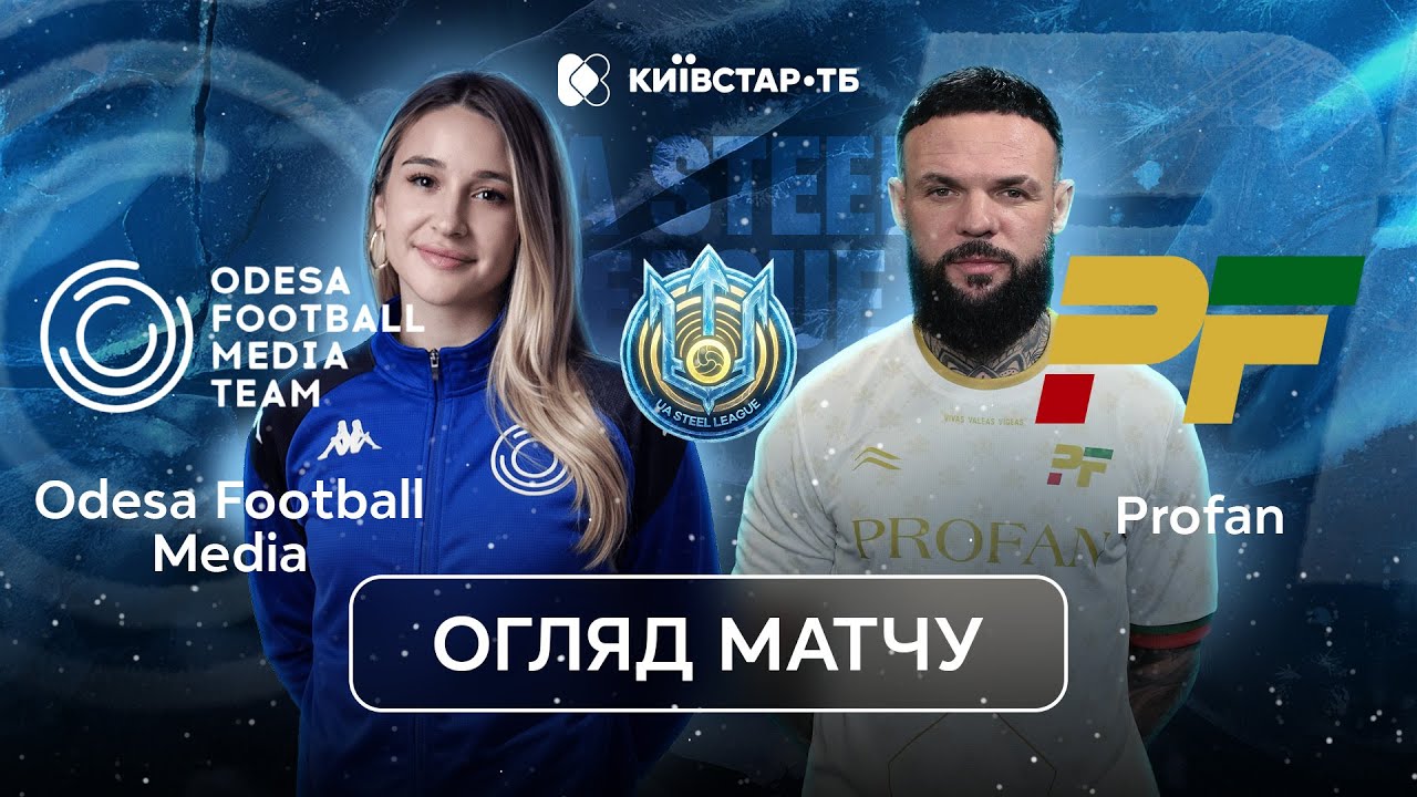 ODESA FMT – PROFAN | Хачеріді вперше в медіафутболі | UA Steel League 2026