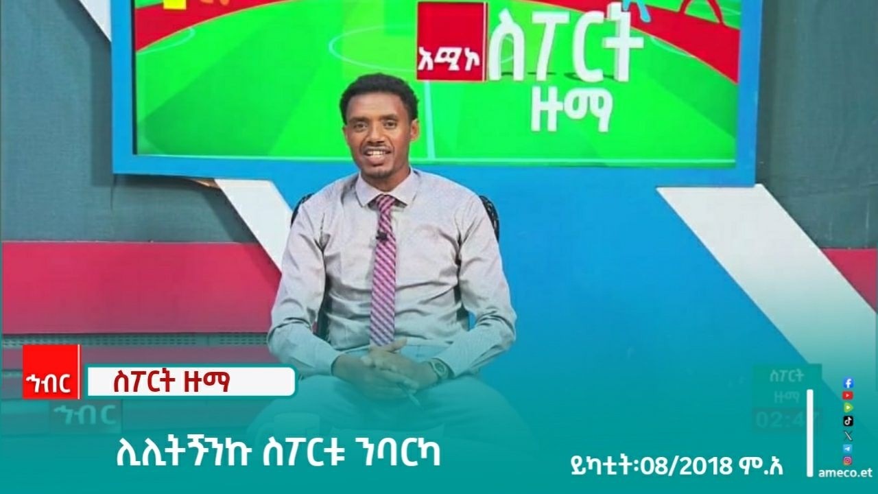 ስፖርት ዙማ፡-ይካቲት 08/2018 ም.አ