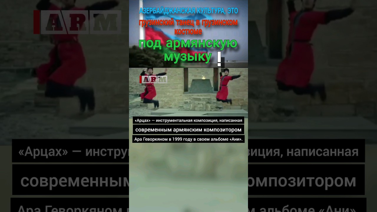 Азербайджанская культура, это грузинский танец в грузинском костюме под армянскую музыку #кочевники
