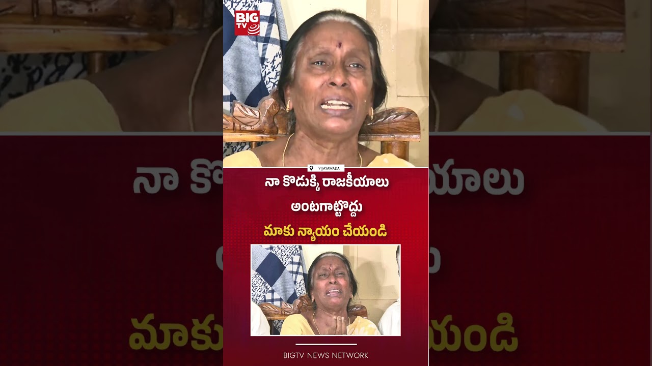 Gade Sai Krishna Mother Emotional |  Vijayawada Gade Sai Krishna Case Mystery | BIG TV