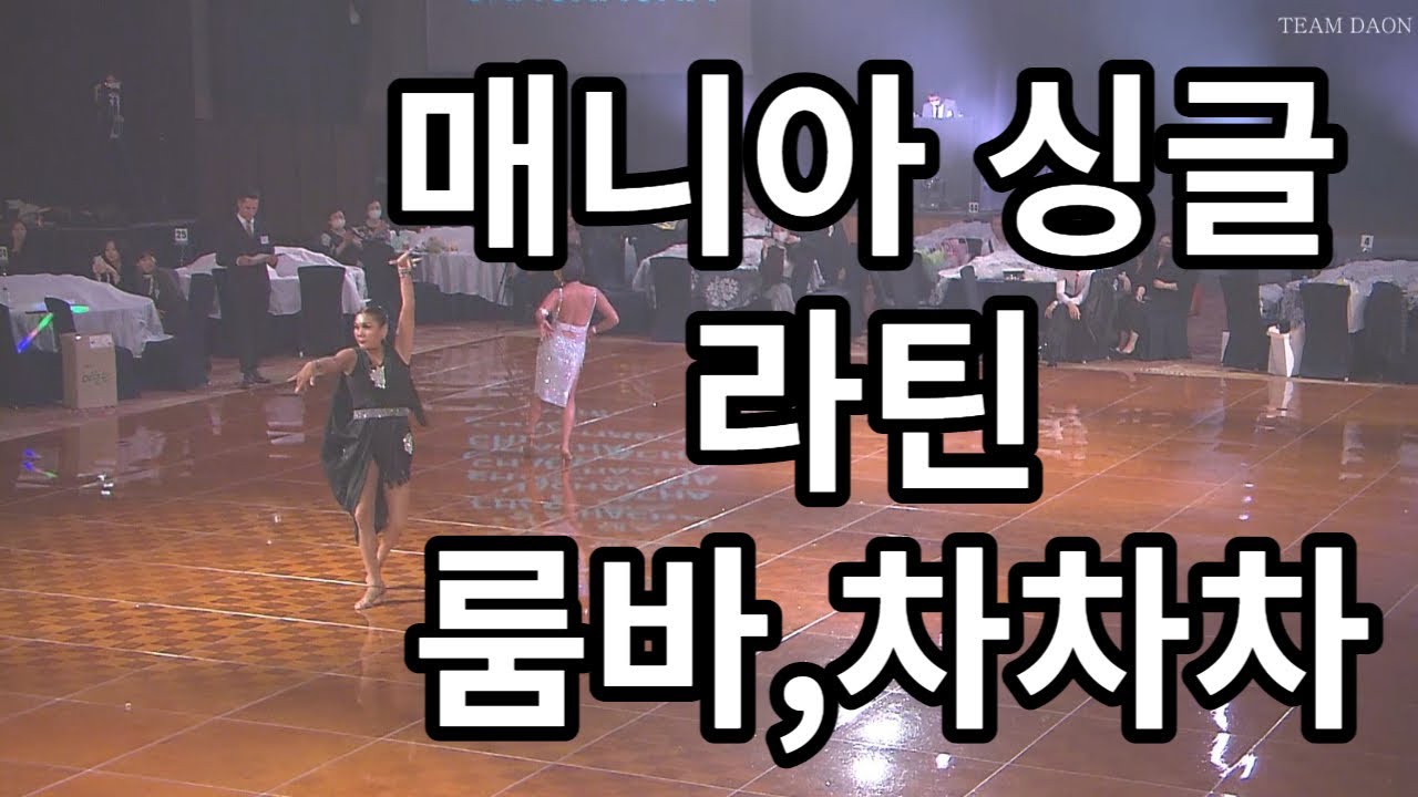 팀다온 매니아 싱글댄스 / Latin dance