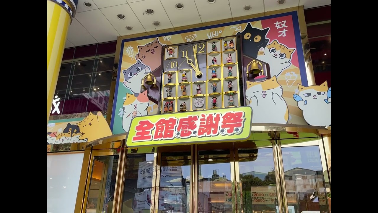 台中廣三sogo 小小世界時鐘