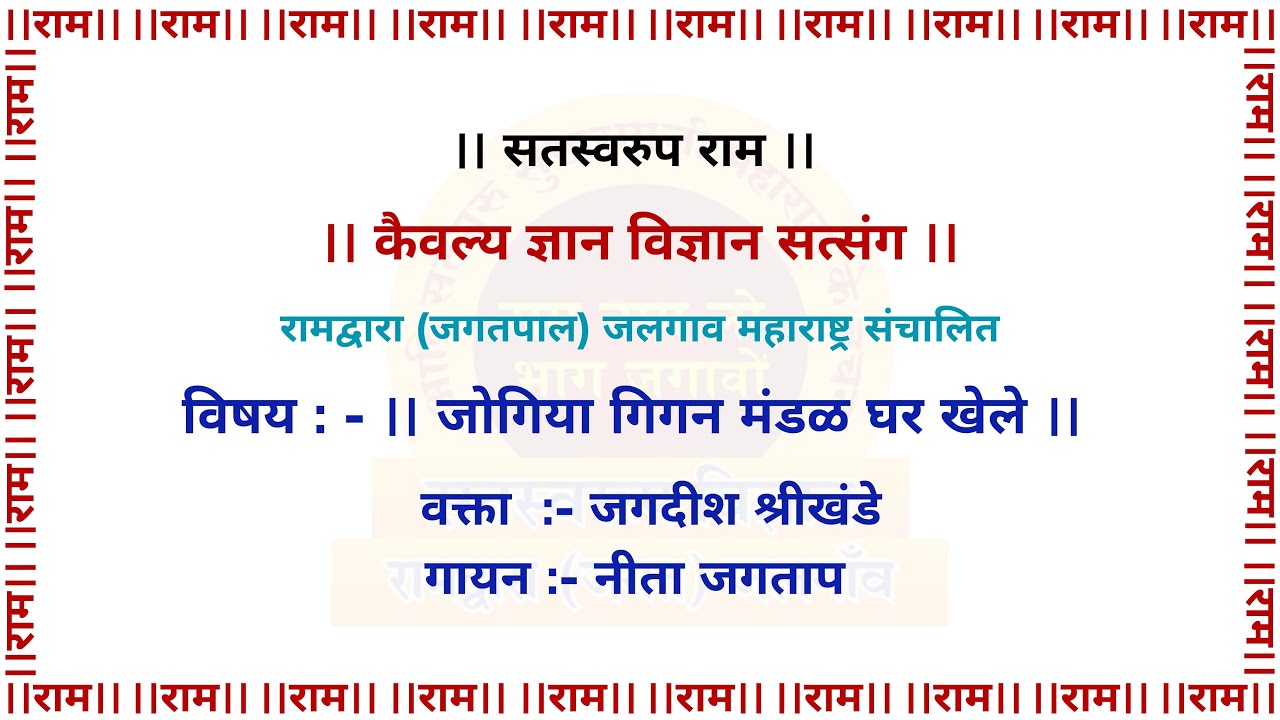 जोगिया गिगन मंडल घर खेले  l Jogiya Gigan Mandal Ghar Khele
