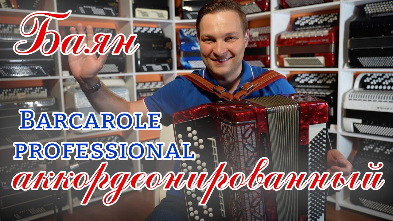 🔥Аккордеонированный баян 