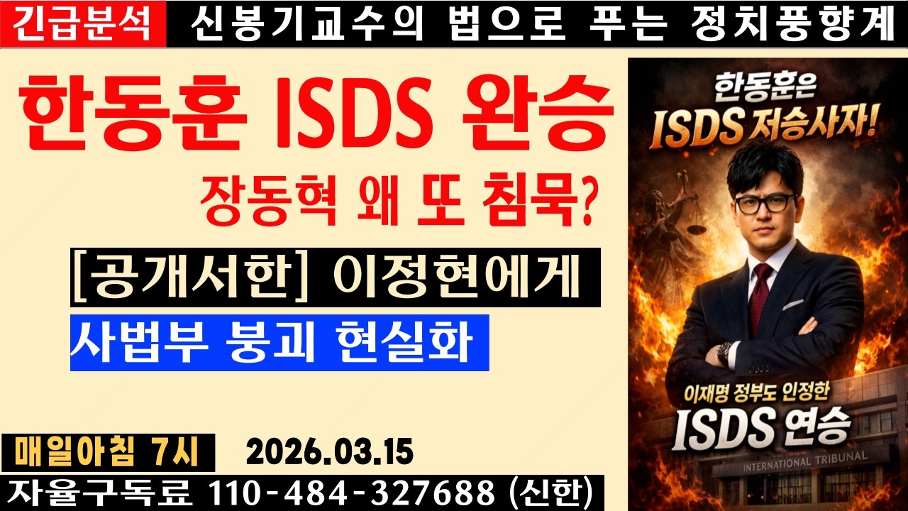 [LIVE] 한동훈 ISDS 연승, 장동혁은 왜 말이 없나, 장동혁-이정현 공개서한, 사법개편3법 시행