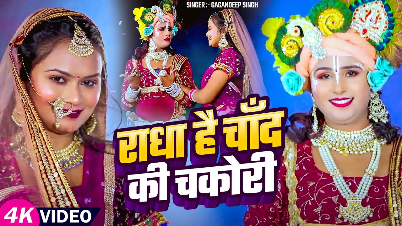 #JukeboxVideo | राधा है चाँद की चकोरी | #Gagandeep Singh का  लगातार झांकी डांस | #Bhakti Song 2025