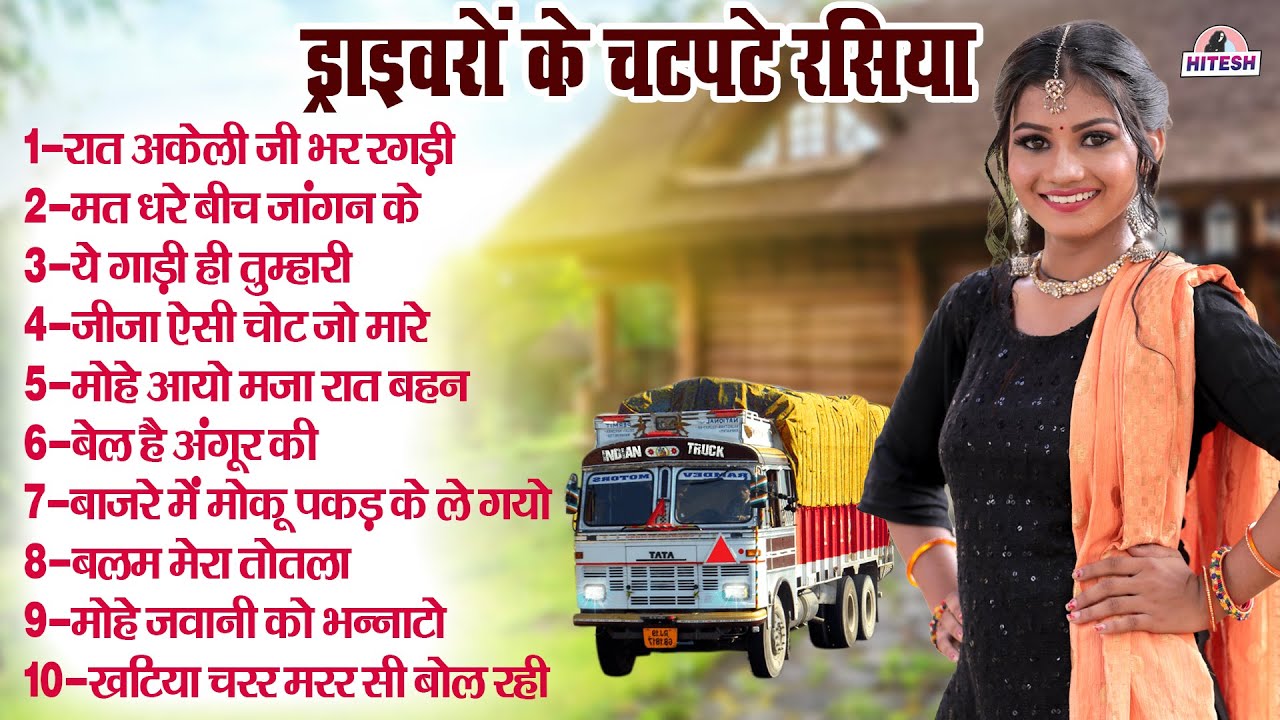 ड्राइवरों के चटपटे रसिया !! रात अकेली जी भर रगड़ी !! आप की सारी सर्दी उड़ा देगा ये रसिया धमाका