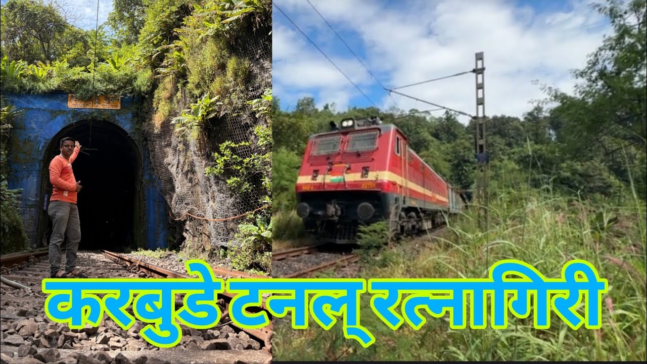 करबुडे टनल रत्नागिरी जनशताब्दी एक्सप्रेस #konkanpremi #ratnagiri #travel #kankavli #devrukh #travel 