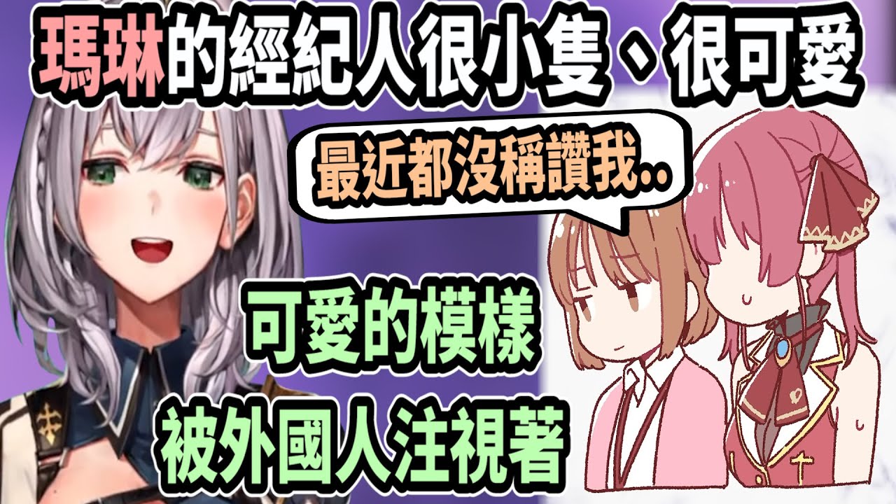 瑪琳船長的經紀人太可愛啦!! 團長說她在國外搬運行李的可愛模樣~讓當地的人露出微笑【hololive中文】 【Vtuber精華】【白銀諾艾爾】