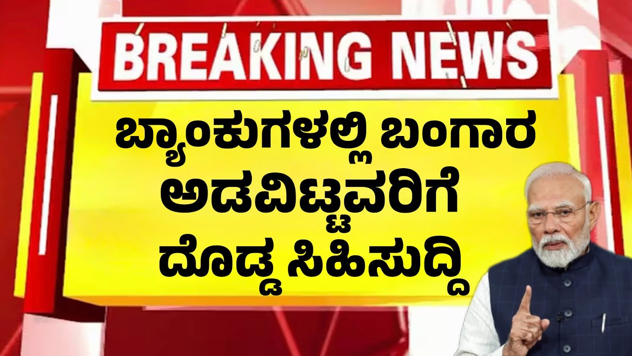 ಬ್ಯಾಂಕ್ ನಲ್ಲಿ ಚಿನ್ನ ಅಡವಿಟ್ಟವರಿಗೆ ದೊಡ್ಡ ಸಿಹಿಸುದ್ದಿ| Gold Loan