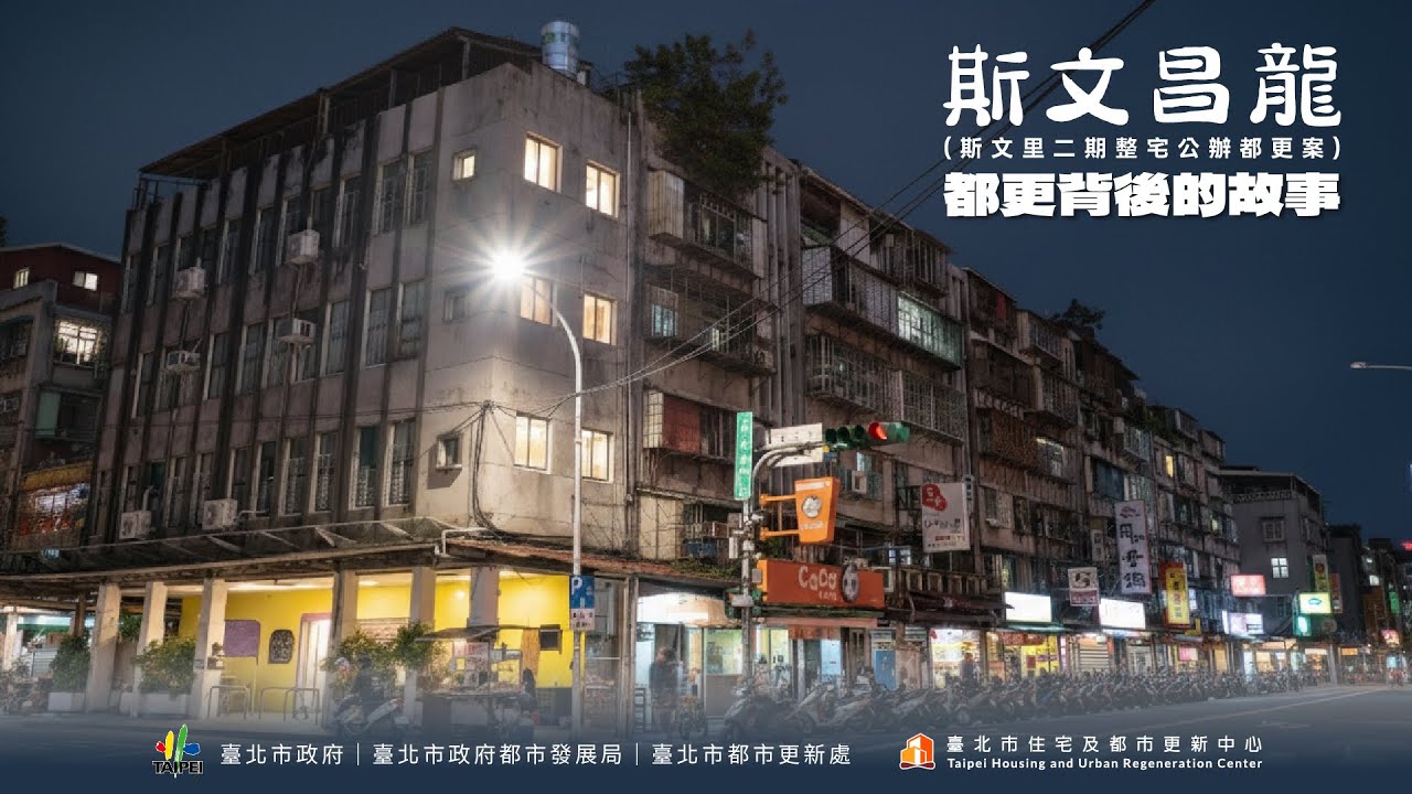 斯文昌龍：都更背後的故事