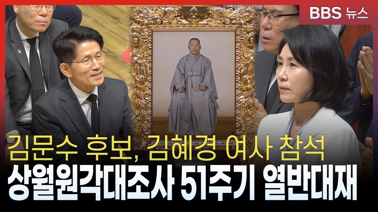 천태종 중창조 상월원각대조사 51주기 열반대재..“국민 화합과 행복”