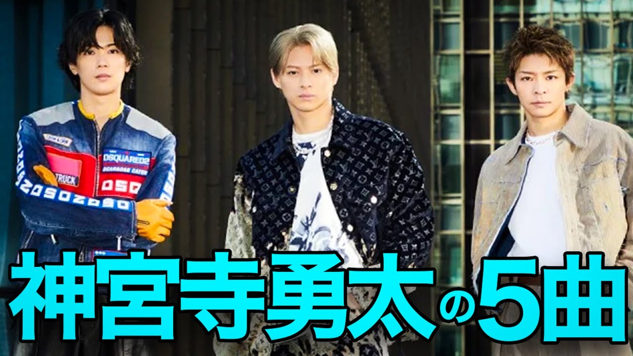 【解説】Number_i 神宮寺勇太が選んだ5曲。岸くんとの相性抜群！