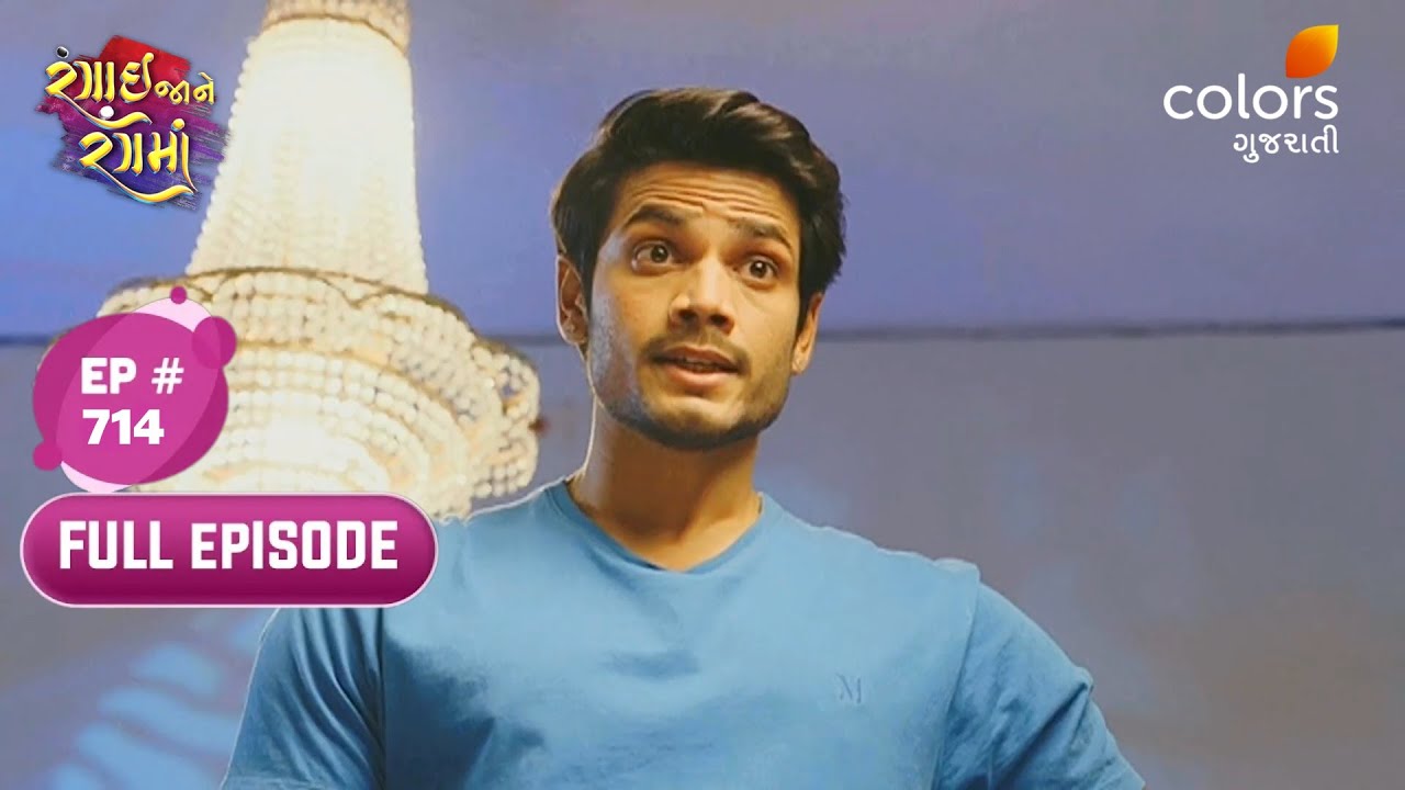 Rangai Jaane Rang Ma | Full Ep. 714 | Shourya Takes Control | Colors Gujarati
