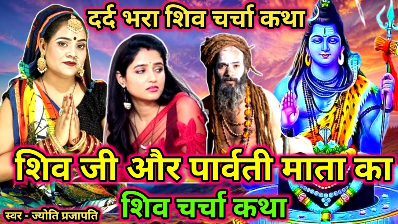 शिवगुरु और पार्वती कथा|Shiv charcha|Shiv charcha geet|Shiv charcha bhajan|Shiv guru bhajan|#महादेव