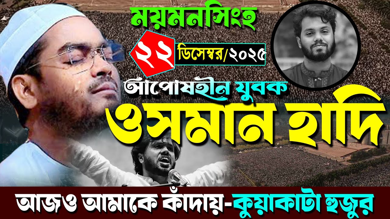 ওসমান হাদীর কথা বলতে গিয়ে কান্নায় ভেঙে পড়লেন হুজুর | ২২/১২/২০২৫ হাফিজুর রহমান সিদ্দিকী ওয়াজ ২০২৫