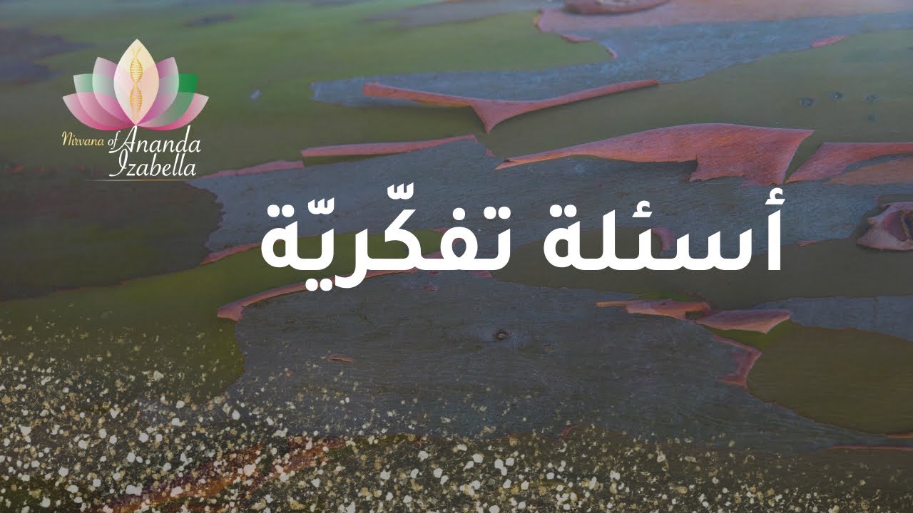 حُلُم الحياة، تحدث ولا تحدث… جواب على سؤال 