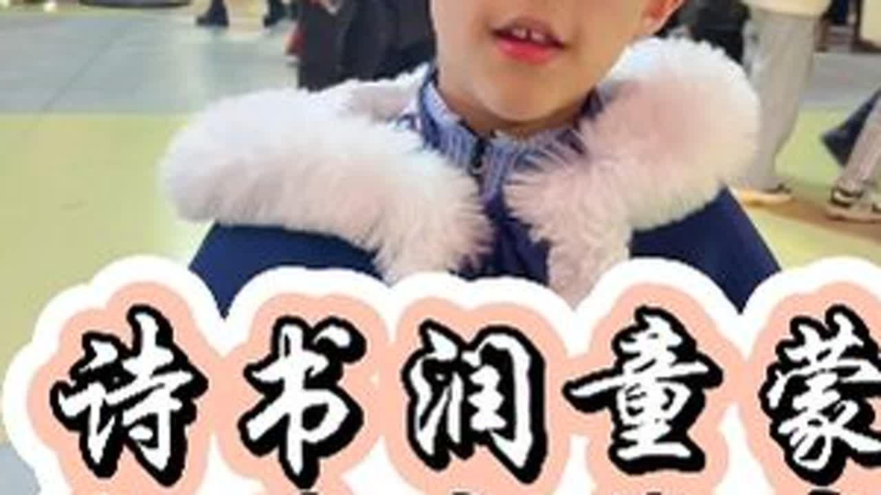我来踢馆了 特别棒的小朋友#踢馆 #诗词 #对诗 #人文 #文化传承