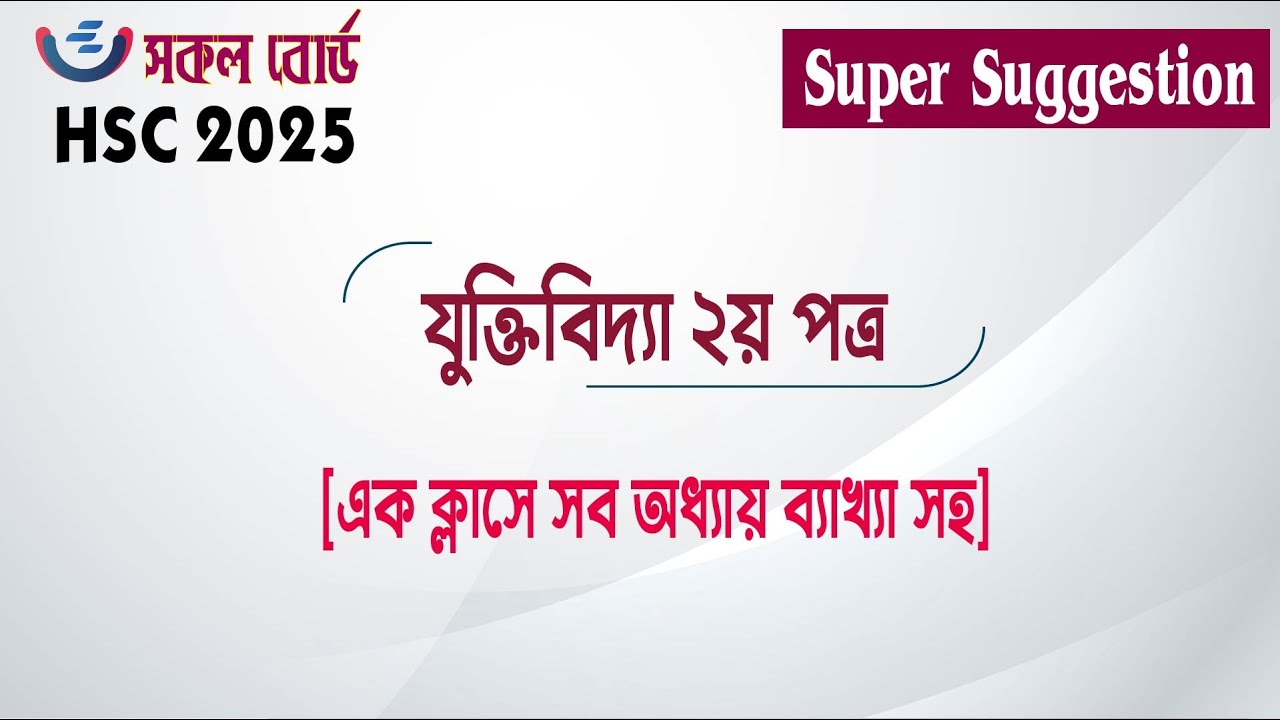 HSC 2025 Logic 2nd Paper Super Suggestion  | ১০০% কমন যুক্তিবিদ্যা সৃজনশীল  সুপার সাজেশন