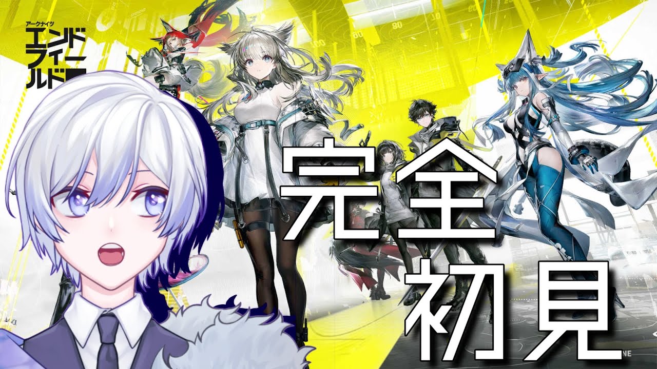 【アークナイツ：エンドフィールド】事前情報なし　完全初見アークナイツ！【雅ロアン】【Vtuber】