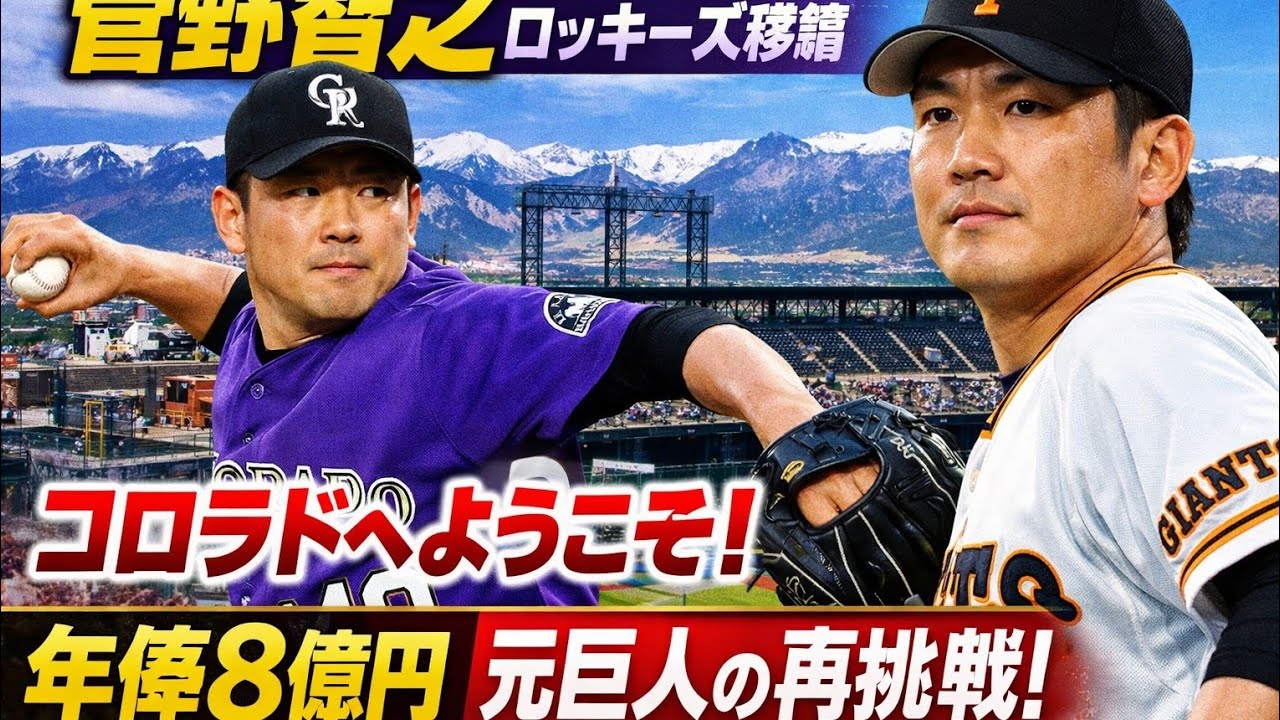 ⚾🌄菅野智之、ロッキーズ移籍決定！💜✨コロラドで新