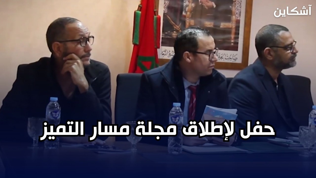 حفل لإطلاق مجلة مسار التميز في المالية التطبيقية بجامعة القاضي عياض